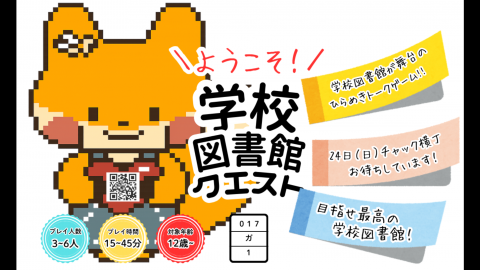 [学校図書館クエスト]